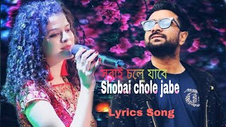 সবাই চলে যাবে। Shobai chole jabe (Lyrics Song) Palak muchhal \u0026 Imran Mahmudul