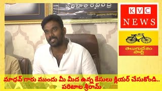 గోరంట్ల మాధవ్ గారు ముందు మీ మీద ఉన్న కేసులను క్లియర్ చేసుకోండి. పరిటాల శ్రీరామ్......