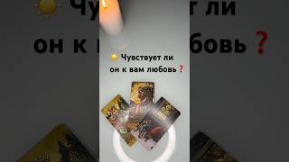 ☀️ Чувствует ли он к вам любовь❓ #tarot #таро #гадание #тарорасклад #tarotube #таролог #гаданиетаро