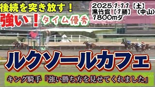 【3歳】ルクソールカフェ圧巻の勝利【黒竹賞】