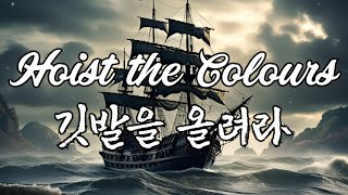 Hoist the Colours 깃발을 올려라 | 캐리비안의 해적 : 세상의 끝에서 OST Bass Version [ EN / KR ] 가사 Lyrics