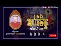 អប់រំចិត្ត វ័យទាំងបី ii ព្រះធម្មវិបស្សនា សំ ប៊ុនធឿន កេតុធម្មោ lun media