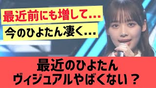 最近濱岸ひよりのヴィジュアルやばくない？【日向坂46 ひよたん】