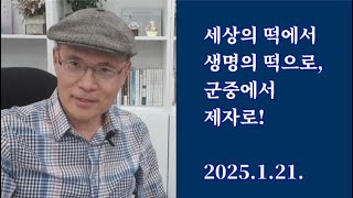 이영복의 QT묵상 / 세상의 떡인가 생명의 떡인가, 군중에서 제자로! / 요6:41~59 / 2025.1.21. # 질량에너지불변의법칙 #오병이어 #기복주의 #샹샤완사막 #빅웨이브