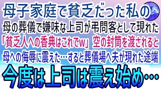 【感動する話】母子家庭の私を中卒と見下す着任した上司が弔問客として母の葬儀に「貧乏人への香典はこれでw」空の封筒を渡された→すると黒塗りの高級車から現れた夫に上司は顔面蒼白になり…【泣ける話】