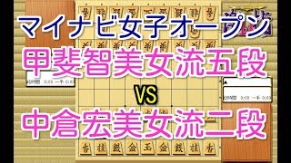 将棋 棋譜並べ ▲甲斐智美女流五段 vs △中倉宏美女流二段 第11期マイナビ女子オープン本戦 「技巧２」の棋譜解析 No.844