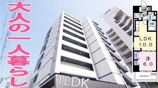 大人の一人暮らし部屋 オシャレな１LDK賃貸マンション暮らし