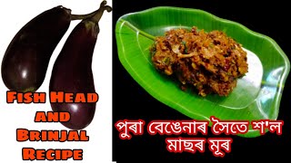 পুৰা বেঙেনাৰ সৈতে শ'ল মাছৰ মূৰ||Fish Head and Brinjal Recipe @rumirasomiyapakghar825