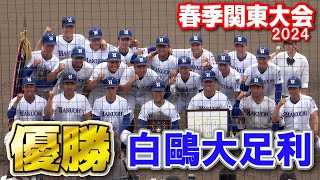 【高校野球　春季関東大会】強豪校を立て続けに撃破！初優勝飾った白鷗大足利　笑顔で記念写真　　　2024.5.26 敷島球場