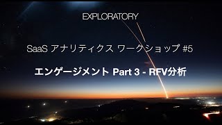 Exploratory SaaSアナリティクス・ワークショップ 第5回 - RFV分析