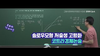 솔로우모형 : 저축률 감소, 증가 또는 인구증가율 감소, 증가