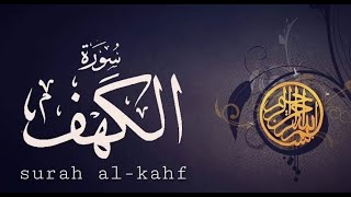 سورة الكهف كاملة بصوت جميل هادئ مريح للقلب 💚 Surah Al Kahf