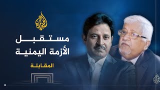 المقابلة | مستقبل اليمن بعد تأزم الوضع وانقلاب الحوثيين مع السفير اليمني ياسين نعمان - الجزء الثاني