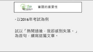 中文上門補習老師教授如何應付DSE中文寫作卷-DSE中文作文審題的技巧-片段1