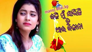 Jali Mu sarichhi Tu Aau Jalana //sad song//Asima panda new songs//🌹💘manoj bhai.kp💔🌹