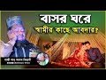 বাসর রাতে স্বামীর কাছে  আবদার || মাওলানা গাজী শাহ আলম জিহাদী ওয়াজ || Ghazi Shah Alam Jihadi waz