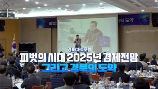 경북CEO포럼 피벗의 시대 2025년 경제전망 그리고 경북의 도약