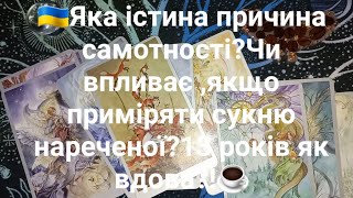 🇺🇦Яка істина причина самотності?Чи впливає ,якщо приміряти сукню нареченої?13 років як вдова?!☕️