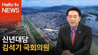 [헬로 이슈토크] 신년대담 김석기 국회의원