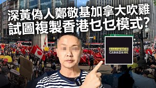 20200817H 深黃偽人鄭敬基加拿大吹雞，試圖複製香港乜乜模式？  | 芒向快報