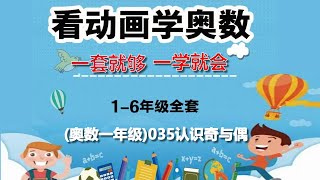 数学之美｜如何学习奥数：奥数一年级035认识奇与偶