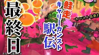 サーモンラン キャリーカンスト駅伝 ３日目【スプラトゥーン2/サーモンラン】