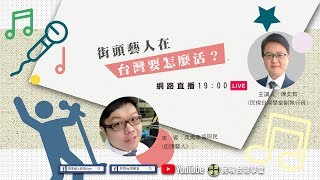 街頭藝人在台灣要怎麼活？【民視台灣學堂】頭家你好 ─ 陳奕齊 X 特別來賓：炭烤幸福阿民