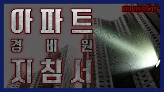 [ 나폴리탄 ] 아파트 경비원을 위한 필수 지침서 15가지 || 규칙 괴담 무서운이야기 공포라디오