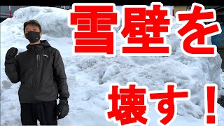 【雪かき動画】2021年 新潟県上越市を襲った大雪で出来ちゃった雪壁を壊す!