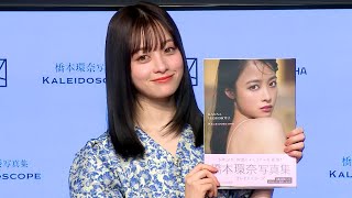 橋本環奈「25歳の大人っぽさを」　3rd写真集「カレイドスコープ」をPR、24年は「ピラティスとかで体の内側からきれいに」（会見／橋本環奈）