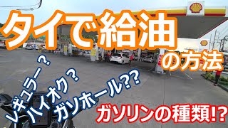 タイでの給油方法、ガソリンの種類【タイモトブログ】