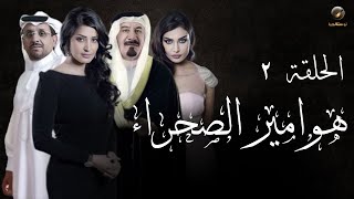 مسلسل هوامير الصحراء - ج1- الحلقة الثانية | Hawameer_Elsaharaa - Episode 2