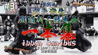 必見！【Maily christmas‼】#31【厳選一本集】2019・Ｒ1第65回関東学生剣道新人戦大会【ippon omnibus】