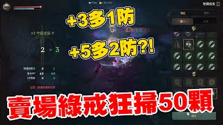 天堂W｜NC偷改版綠戒 無課小課必看! 綠戒+3變這麼強?!直接狂掃賣場50個綠戒