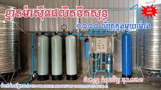 ខ្នាតម៉ាស៊ីនផលិតទឹកសុទ្ធ 1000 លីត្រក្នុងមួយម៉ោង ដំឡើងជូនបងប្រុសនៅឧត្តរមានជ័យ 070 541 222