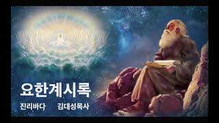 요한계시록 연구 05 진리바다 김대성목사