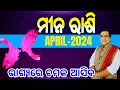 Meena Rashi April 2024 odia | ମୀନ ରାଶି 2024 Rasifala | April month odia rasifala 2024 #pisces