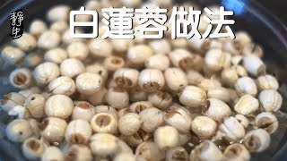 家庭自製白蓮蓉|買不到蓮蓉咱就自己動手做