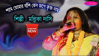 শ্যাম তোমার বাঁশি কেন জপে কৃষ্ণ নাম || Shyam Tomar Banshi Keno Jope Krishna Nam || Mallika Dasi ||