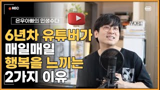 유튜버 6년차가 매일매일이 행복한 이유