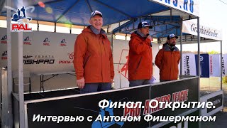 LIVE REPORTS: Открытие. Интервью с Антоном Фишерманом. Финал Pro Anglers League 2020.