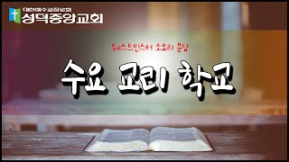 성덕중앙교회 수요교리학교(Ep.6 / 2020.07.22)