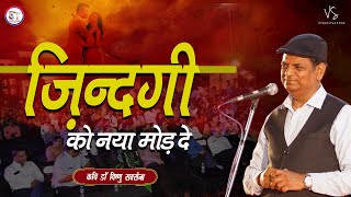 ज़िन्दगी को नया मोड़ दे | कवि सम्मेलन | हास्य कवि सम्मलेन | डॉ. विष्णु सक्सेना