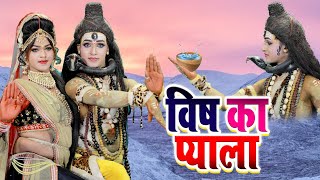 #विष_का_प्याला_पिने_वाला | Bhole Nath Nirala | Latest Shiv Jhanki Song | शिव पार्वती की झांकी