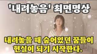 [명상]내려놓을 때 드디어 숨어있던 꿈들이 현실이 되기 시작한다/내려놓음(놓아버림)명상법/조셉배너 '웨이아웃'