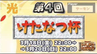 第4回けたなつ杯 ③