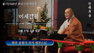 2024년 12월 27일(금) 화엄산림대법회 - 이세간품(오후) _ 법진스님(완주 송광사 주지 · 前 해인사 강주)