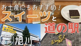 【北海道】道の駅あさひかわ/旭川のスイーツ。Delicious sweets in Asahikawa Hokkaido.