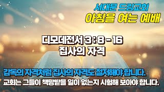 서대문드림교회 아침을 여는 예배(24.11.6) - 집사의 자격(디모데전서 3:8-16)