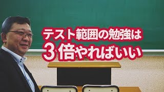 テスト範囲の勉強は3倍やればいい　　ひたちなか市と那珂市の期末テスト対策中間テスト対策定期テスト対策